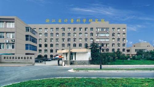 浙江省计量院